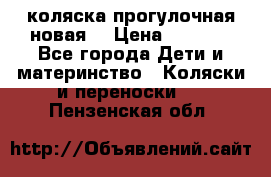 коляска прогулочная новая  › Цена ­ 1 200 - Все города Дети и материнство » Коляски и переноски   . Пензенская обл.